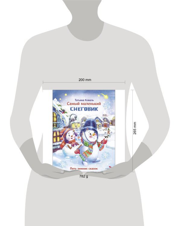 ДХЛ. Самый маленький снеговик. Пять зимних сказок.