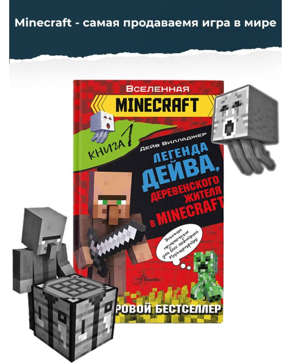 Легенда Дейва, деревенского жителя в Minecraft. Книга 1