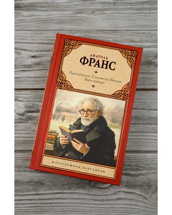 Преступление Сильвестра Бонара. Боги жаждут