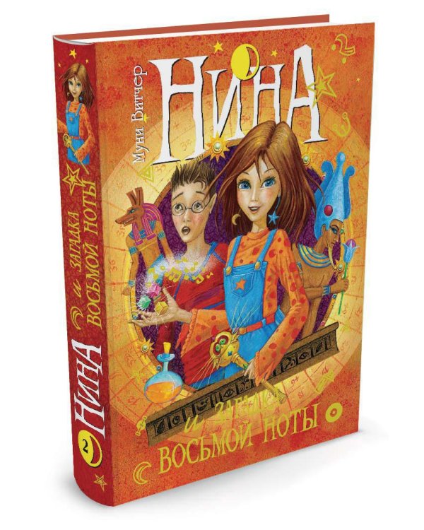 Нина и загадка Восьмой Ноты