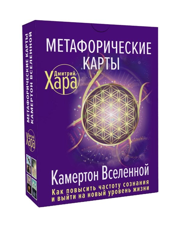Метафорические Карты: Камертон Вселенной. Как повысить частоту сознания и выйти на новый уровень жизни
