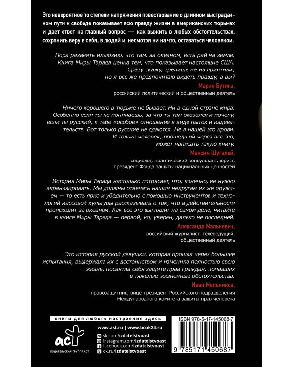 Заложница страны Свободы. 888 дней в американской тюрьме