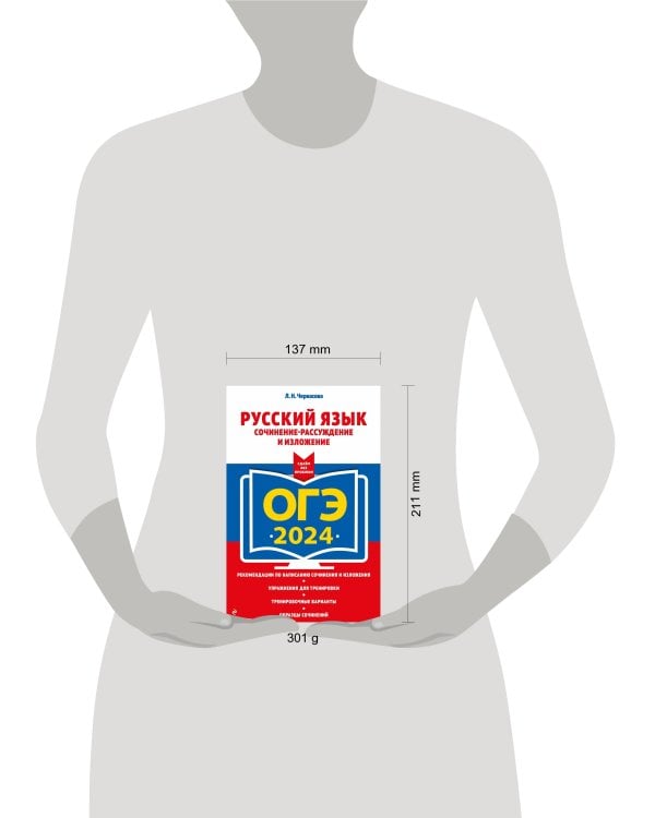 ОГЭ-2024. Русский язык. Сочинение-рассуждение и изложение