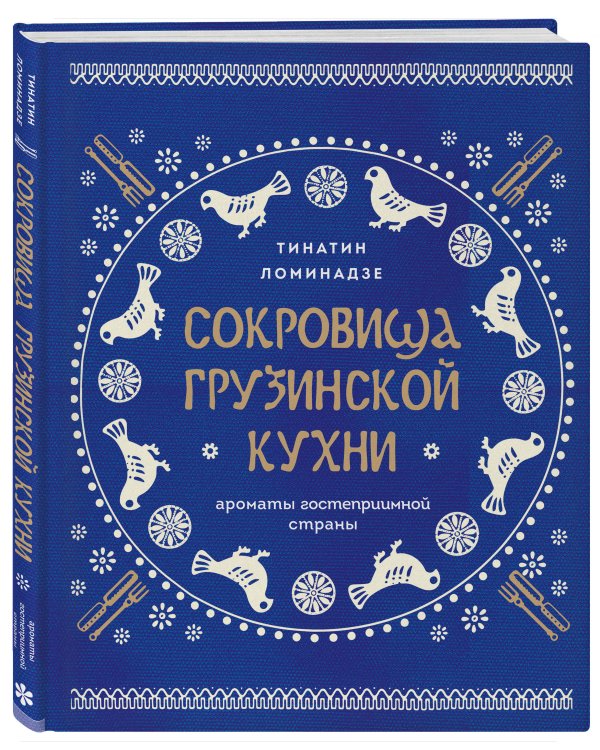 Сокровища грузинской кухни. Ароматы гостеприимной страны(в синей суперобложке)