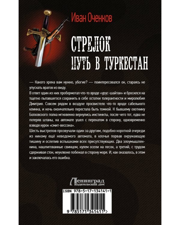 Стрелок. Путь в Туркестан