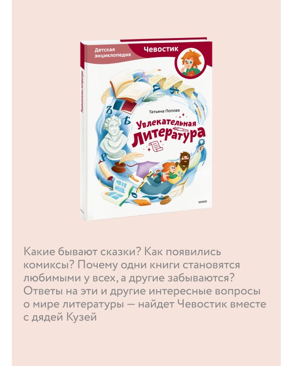 Увлекательная литература. Детская энциклопедия (Чевостик)