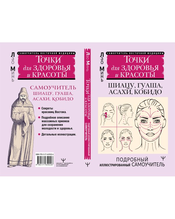 Точки красоты. Шиацу, гуаша, асахи и кобидо и другие техники восточного массажа для молодости и долголетия