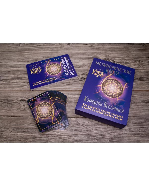 Метафорические Карты: Камертон Вселенной. Как повысить частоту сознания и выйти на новый уровень жизни