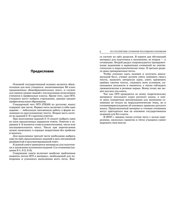 ОГЭ-2024. Русский язык. Сочинение-рассуждение и изложение