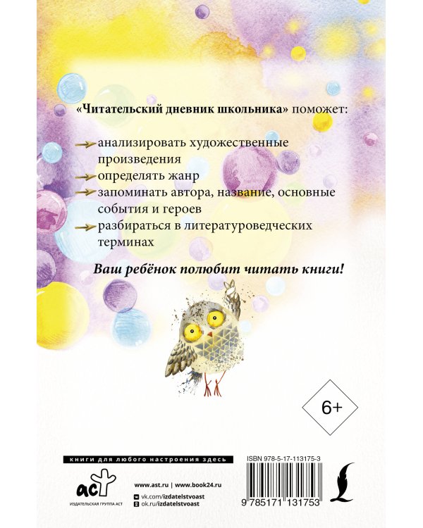 Читательский дневник школьника