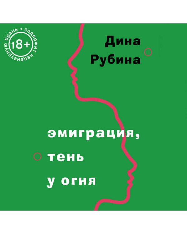 Эмиграция, тень у огня