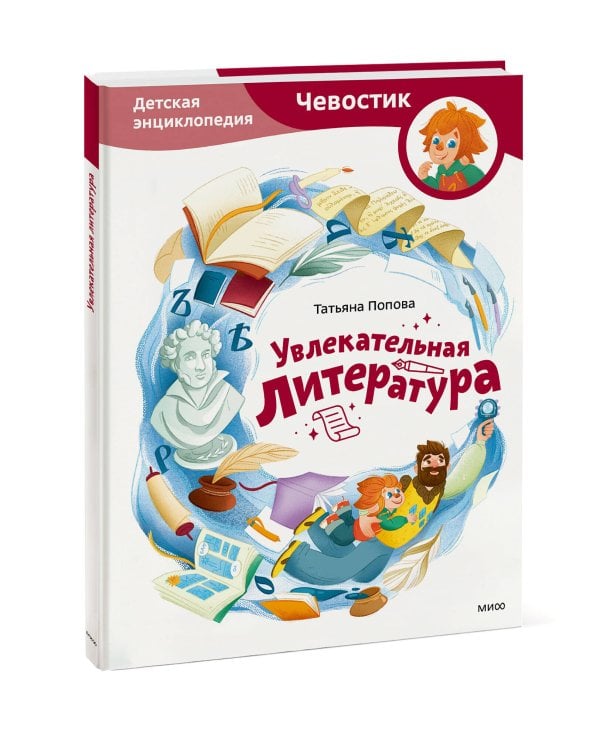 Увлекательная литература. Детская энциклопедия (Чевостик)