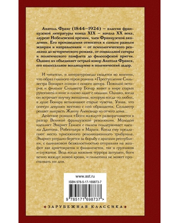 Преступление Сильвестра Бонара. Боги жаждут