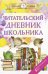 Читательский дневник школьника