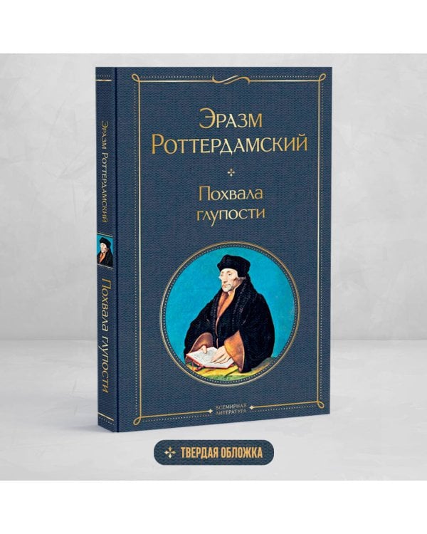 Похвала глупости