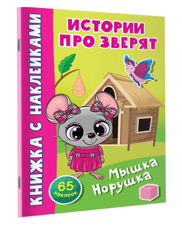 Мышка-норушка