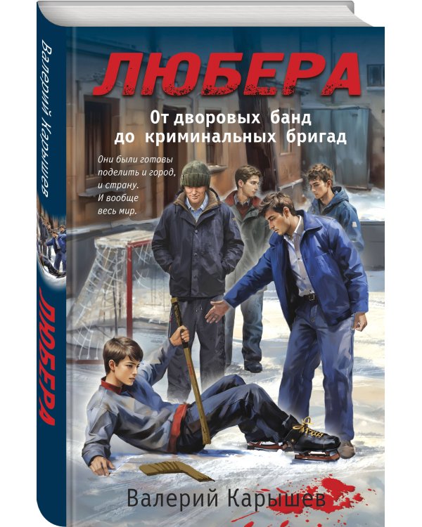 Любера. От дворовых банд до криминальных бригад