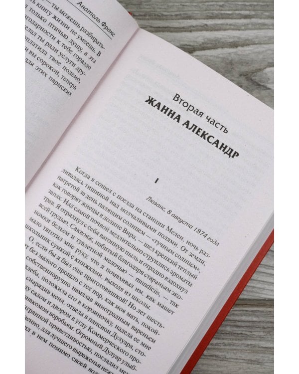 Преступление Сильвестра Бонара. Боги жаждут