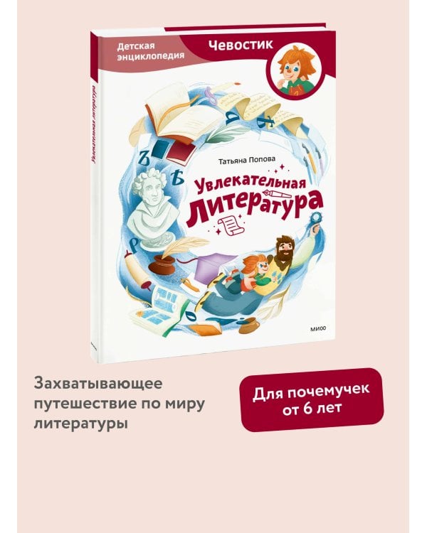 Увлекательная литература. Детская энциклопедия (Чевостик)