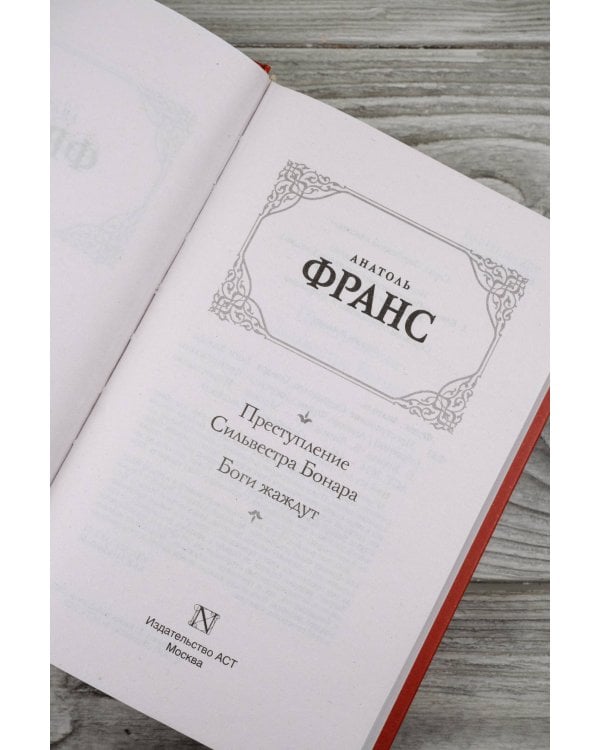 Преступление Сильвестра Бонара. Боги жаждут