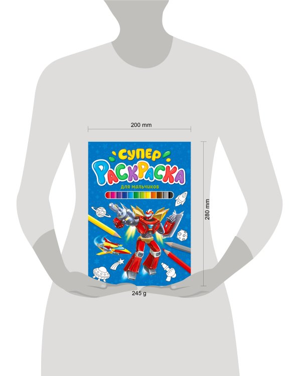 СУПЕРРАСКРАСКА. ДЛЯ МАЛЬЧИКОВ