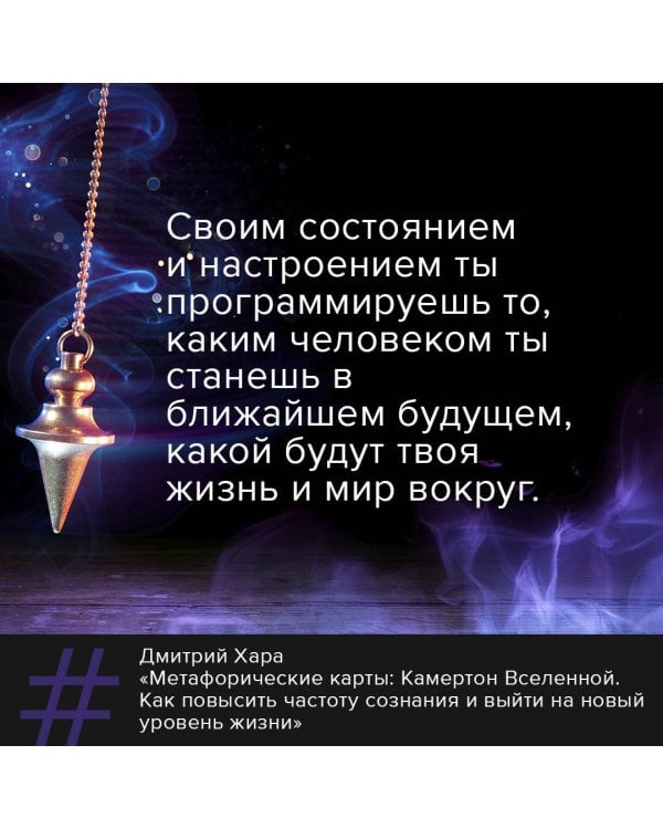 Метафорические Карты: Камертон Вселенной. Как повысить частоту сознания и выйти на новый уровень жизни