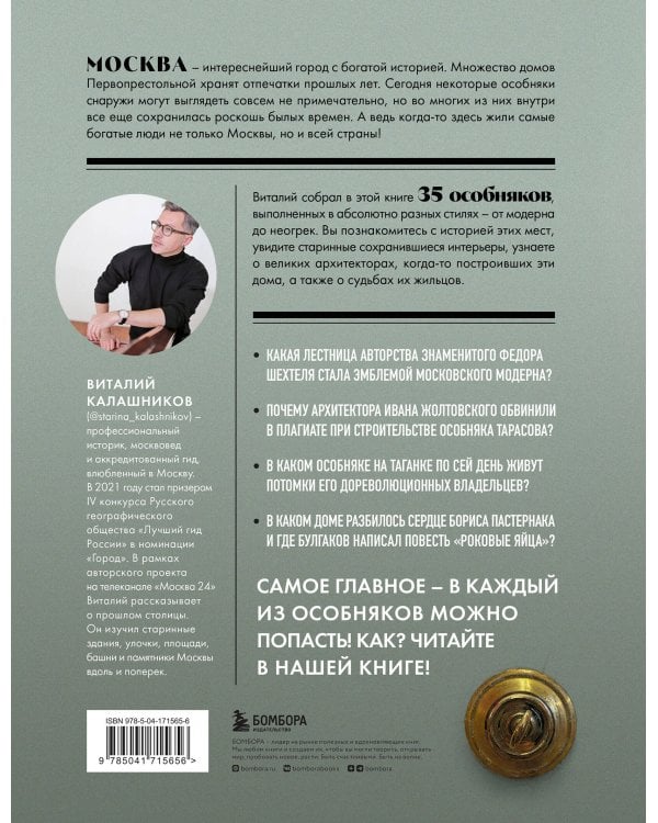 Тайны московских особняков. Дома самых богатых людей своей эпохи внутри и снаружи