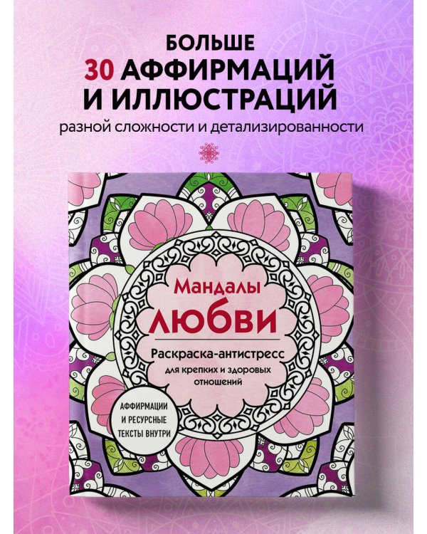 Мандалы любви. Раскраска-антистресс для крепких и здоровых отношений