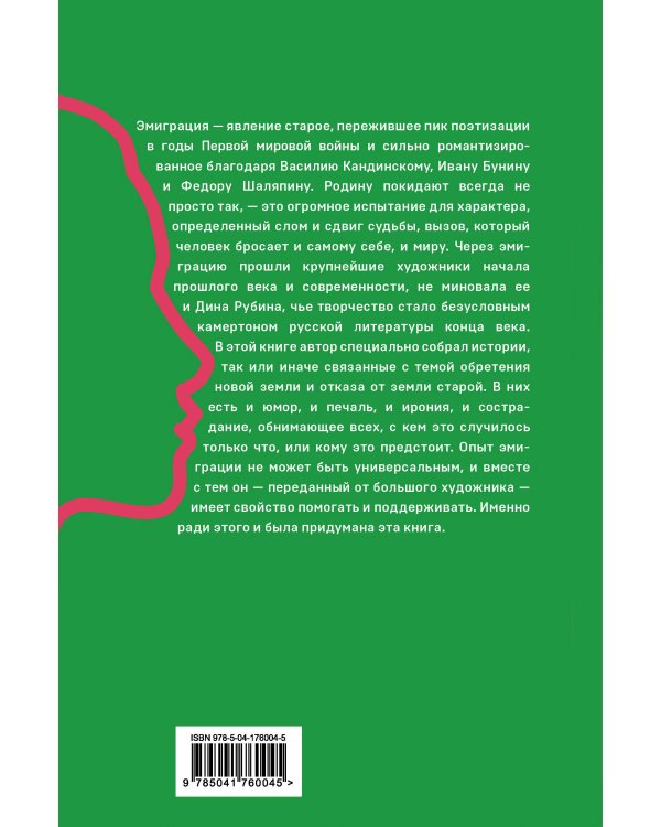 Эмиграция, тень у огня