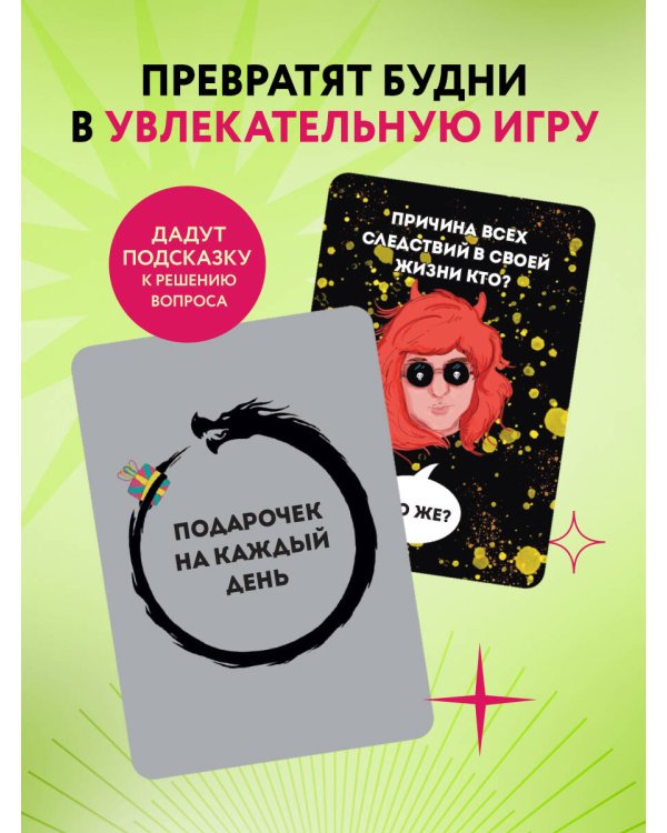 Подарочек на каждый день. 46 карт для правильного настроя