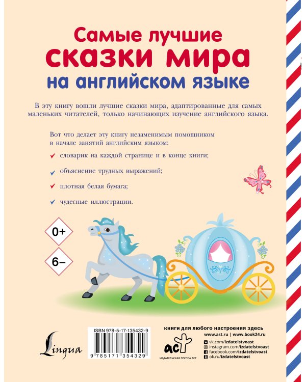 Самые лучшие сказки мира на английском языке