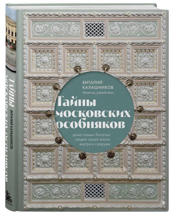 Тайны московских особняков. Дома самых богатых людей своей эпохи внутри и снаружи
