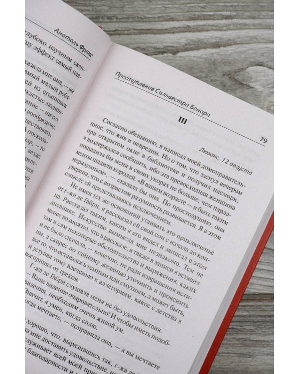 Преступление Сильвестра Бонара. Боги жаждут