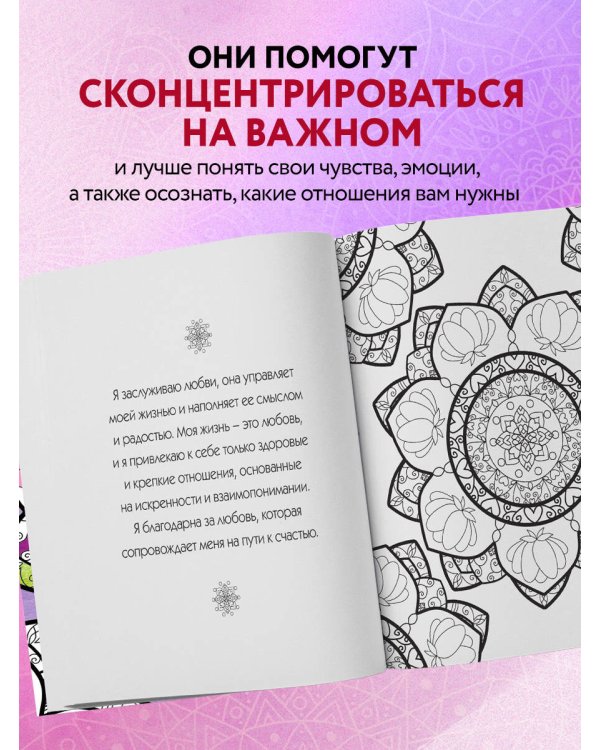 Мандалы любви. Раскраска-антистресс для крепких и здоровых отношений