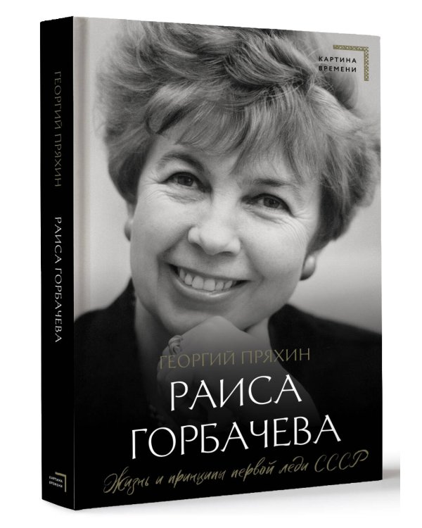 Раиса Горбачева. Жизнь и принципы первой леди СССР