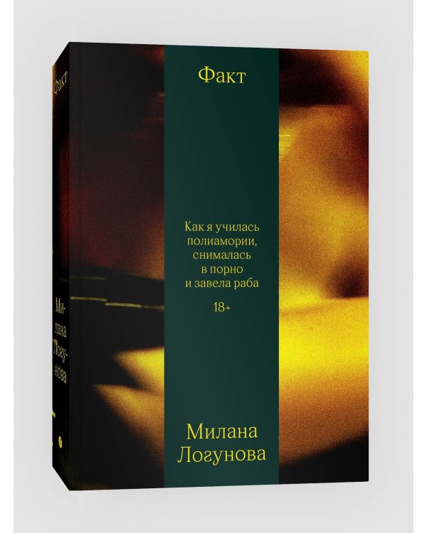 Факт. Как я училась полиамории, снималась в порно и завела раба