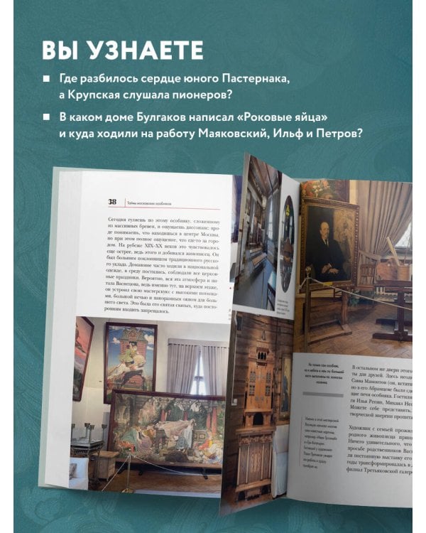 Тайны московских особняков. Дома самых богатых людей своей эпохи внутри и снаружи