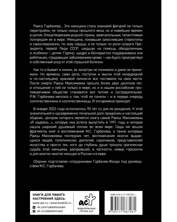 Раиса Горбачева. Жизнь и принципы первой леди СССР