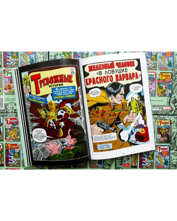 Классика Marvel. Железный Человек