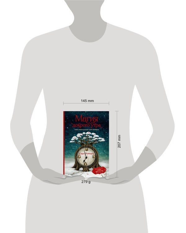 Магия доброго утра. Тайм-менеджмент для ленивых