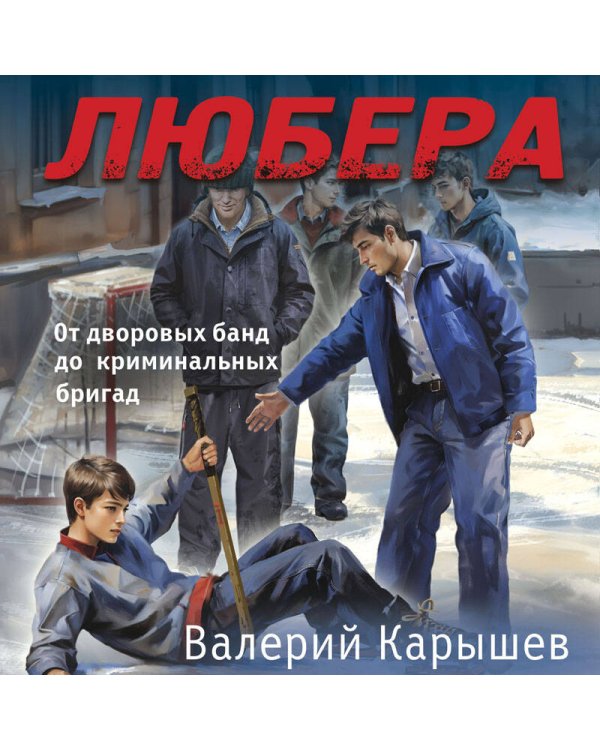 Любера. От дворовых банд до криминальных бригад