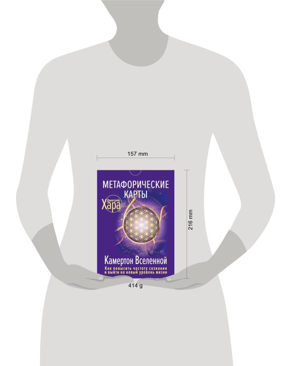 Метафорические Карты: Камертон Вселенной. Как повысить частоту сознания и выйти на новый уровень жизни