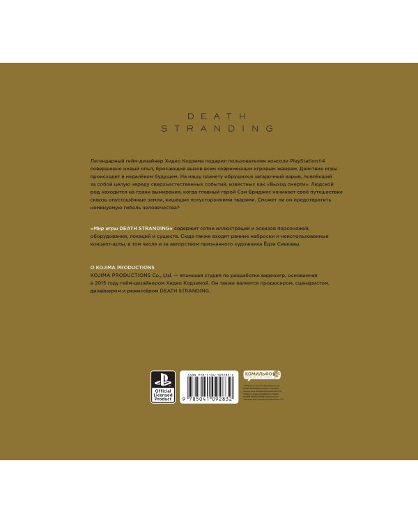 Мир игры Death Stranding