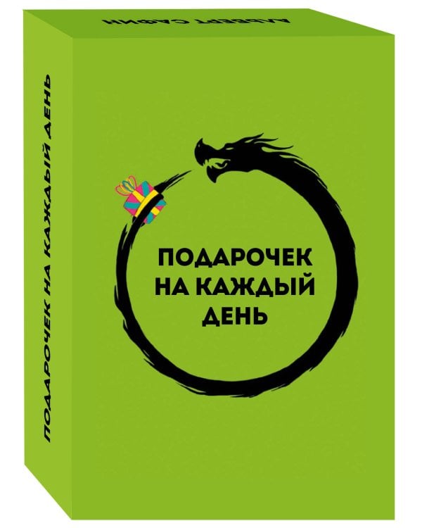 Подарочек на каждый день. 46 карт для правильного настроя
