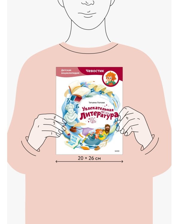 Увлекательная литература. Детская энциклопедия (Чевостик)