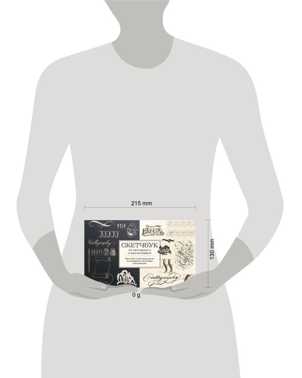 Скетчбук по леттерингу и каллиграфии. Простые пошаговые уроки по созданию текстовых композиций