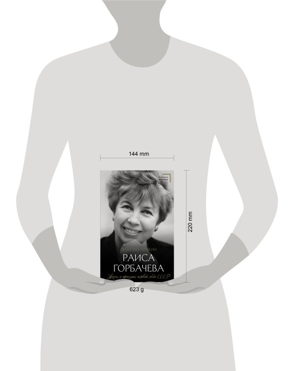 Раиса Горбачева. Жизнь и принципы первой леди СССР