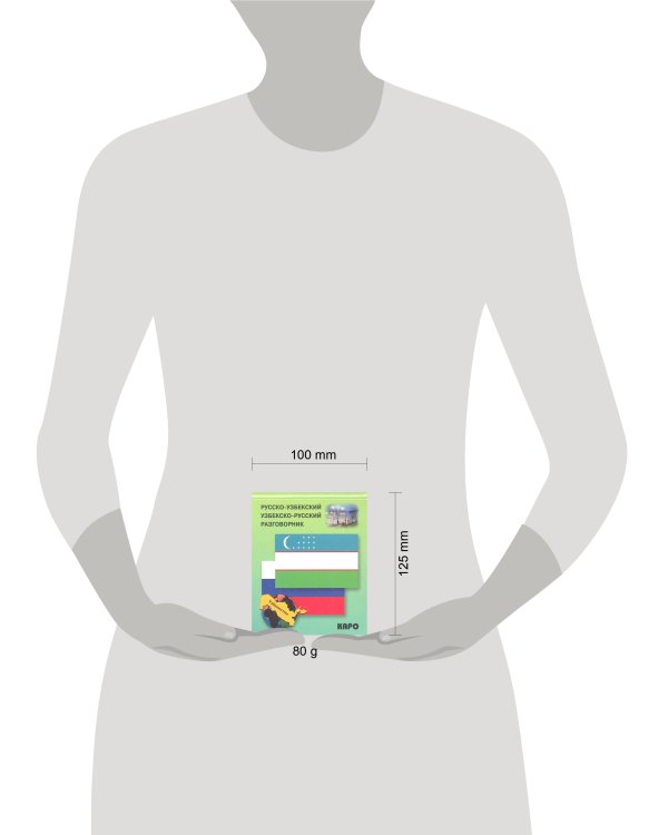 Разговорник р/узбекский узбекско/р (Ахунджанов Э.А.)