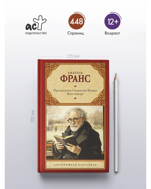 Преступление Сильвестра Бонара. Боги жаждут