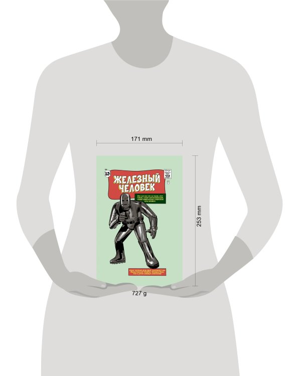 Классика Marvel. Железный Человек